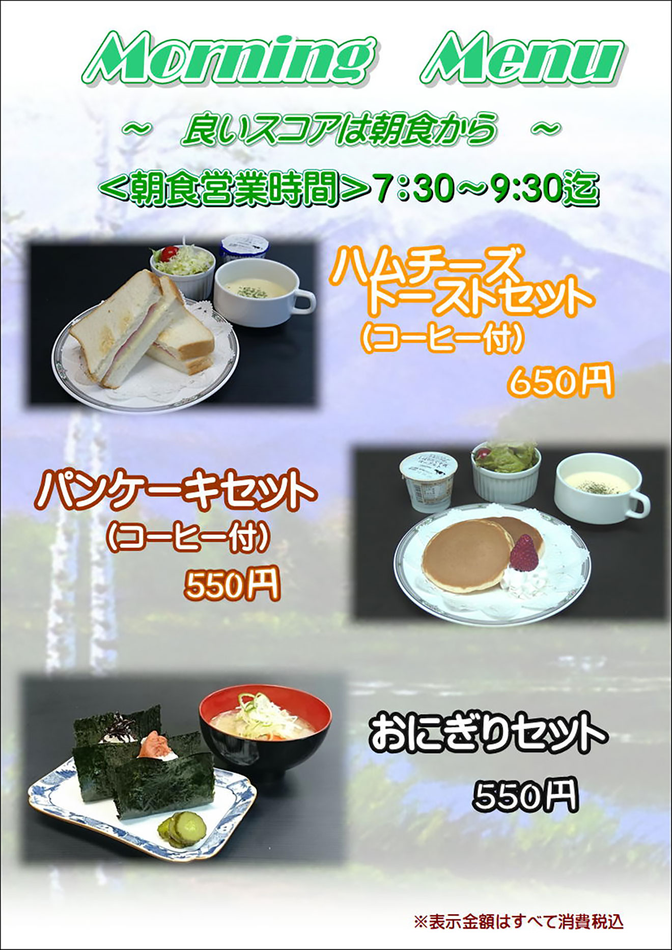 モーニングメニュー